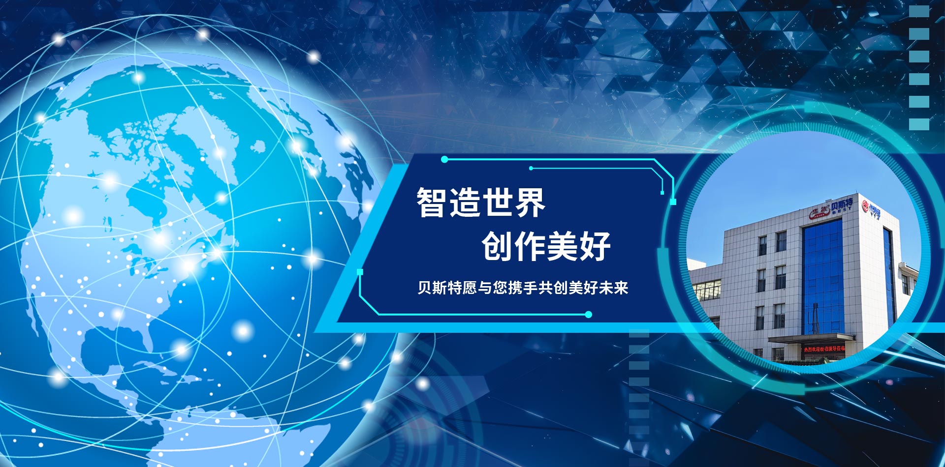 公司始終堅持以科技求發展，質量求生存，信譽求市場，管理求效益為目標